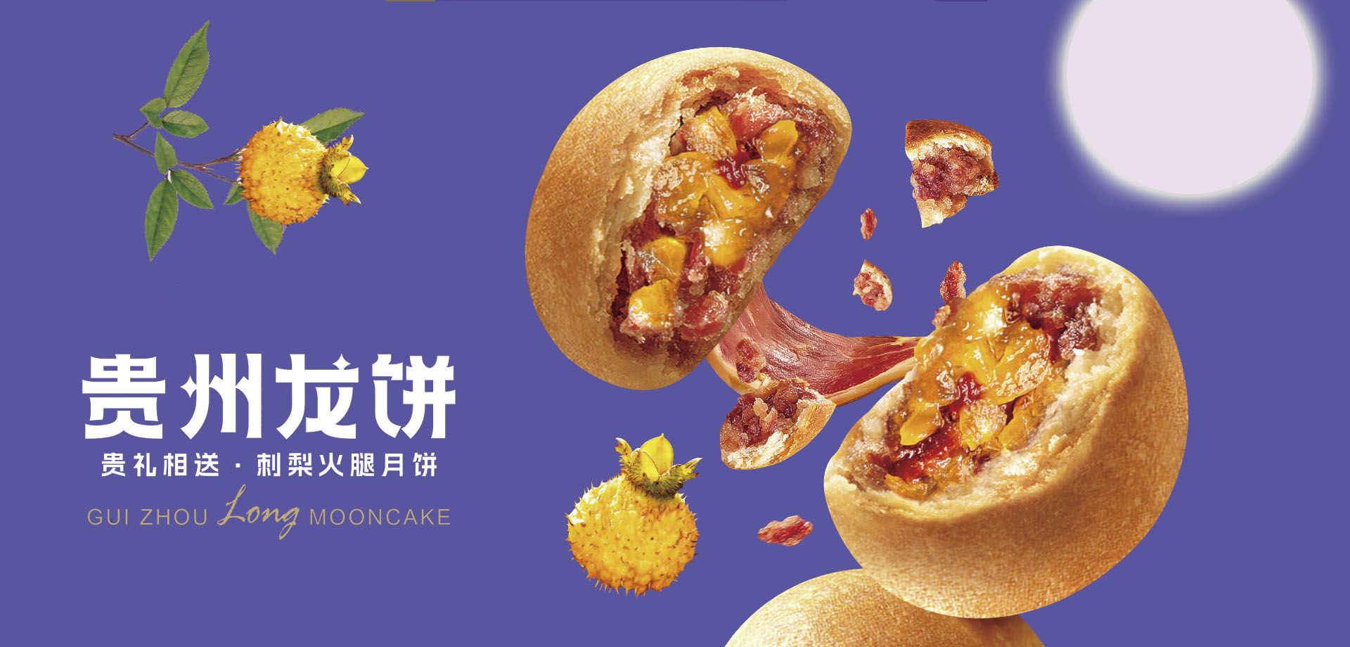 贵州龙月饼