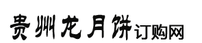 贵州龙-贵州龙月饼/贵州龙粽子团购网