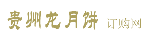 贵州龙-贵州龙月饼/贵州龙粽子团购网
